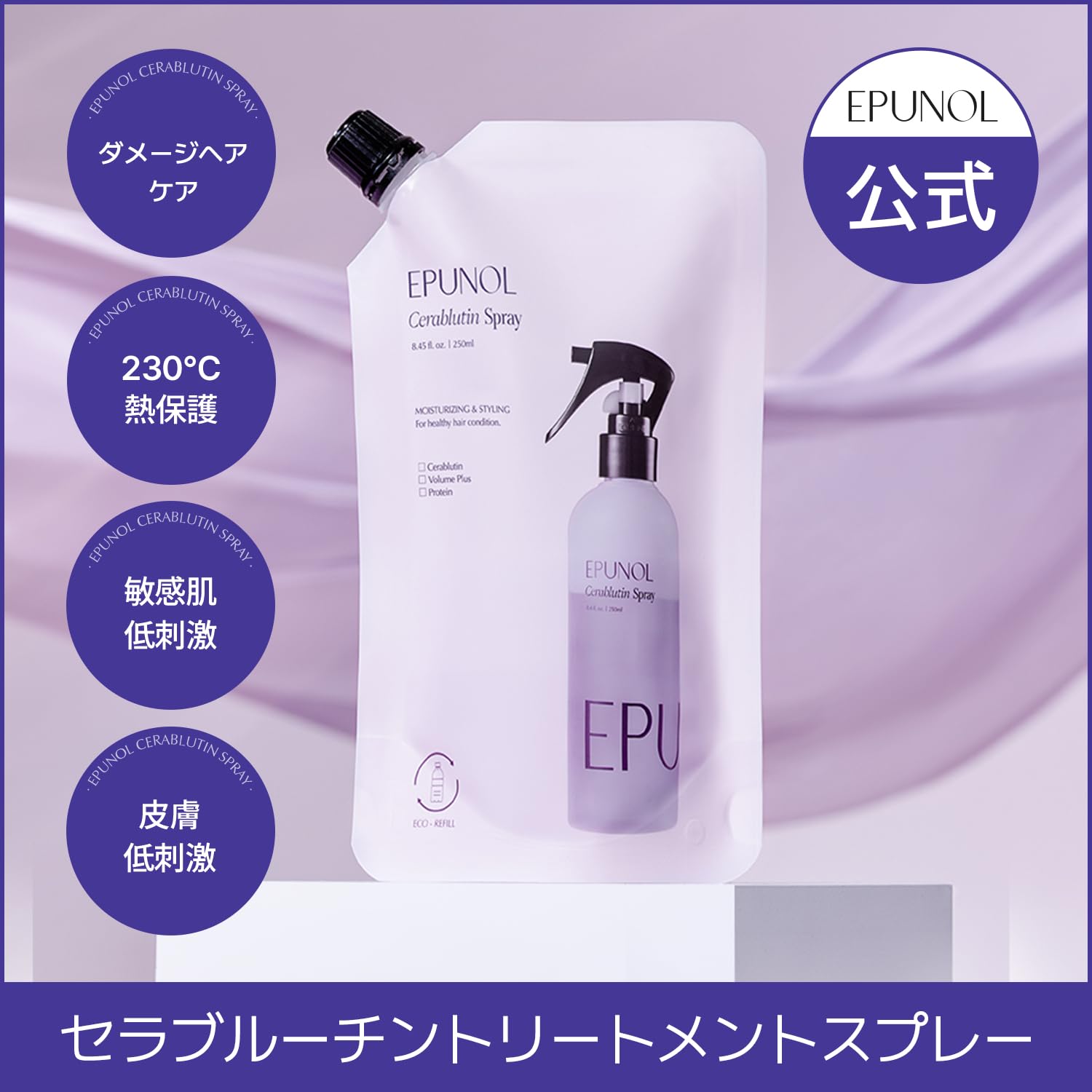 Amazon | EPUNOL公式(エピュノール) セラブルーチンスプレー 詰め替え