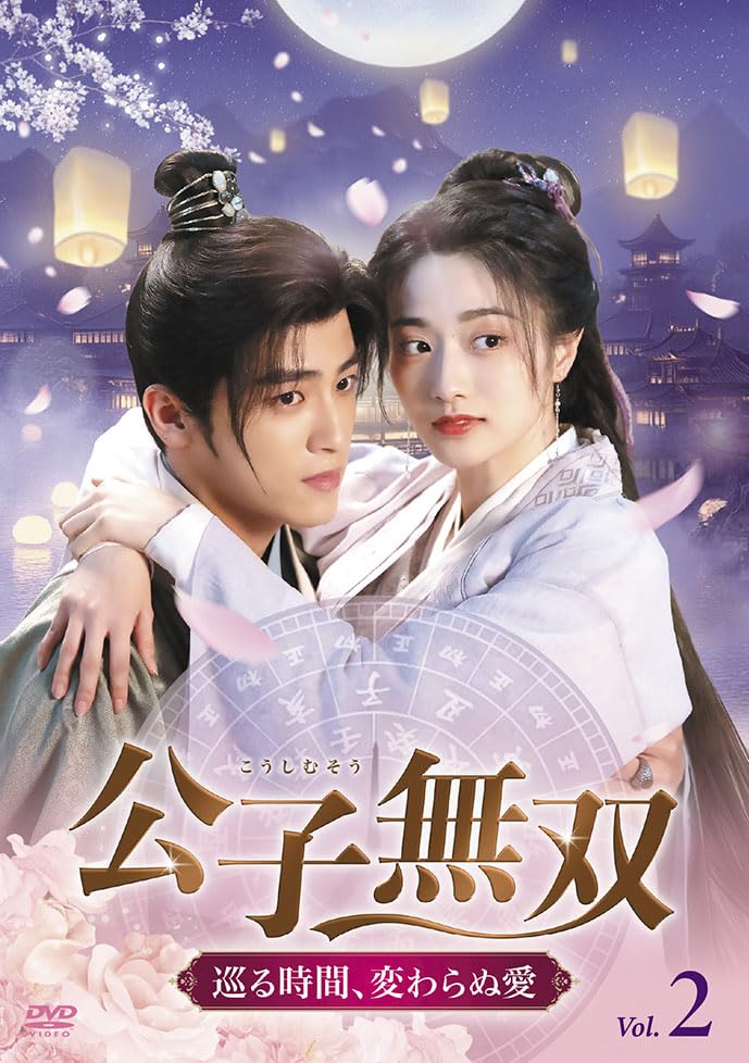 Amazon.co.jp: 公子無双 巡る時間、変わらぬ愛 DVD-BOX2 : スン