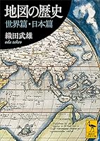 地図の歴史　世界篇・日本篇 (講談社学術文庫)