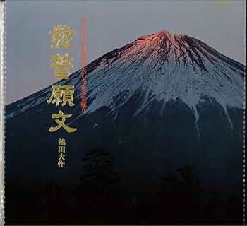 創価学会 名誉 会長 池田大作 書『福智』 額縁　日蓮正宗 昭和 色紙 千*猫様 創価学会 名誉 会長 池田大作 書『福智』 額縁 日蓮正宗