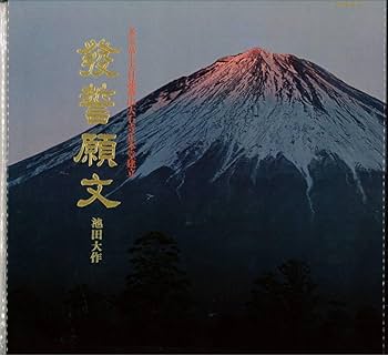 正本堂 大石寺 建立記念写真集　池田大作 創価学会 Amazon.co.jp: 希少創価学会 正本堂 大石寺 建立記念写真集 池田