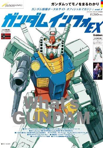 ガンダムインフォEX Vol.1 2012年 01月号 [雑誌]のサムネイル