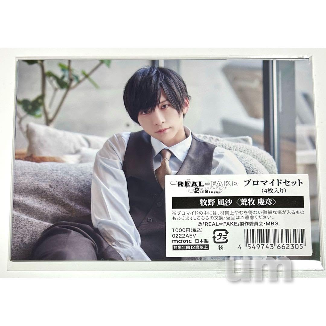 Amazon.co.jp: 荒牧慶彦 REAL⇔FAKE リアフェ ブロマイド 個人 