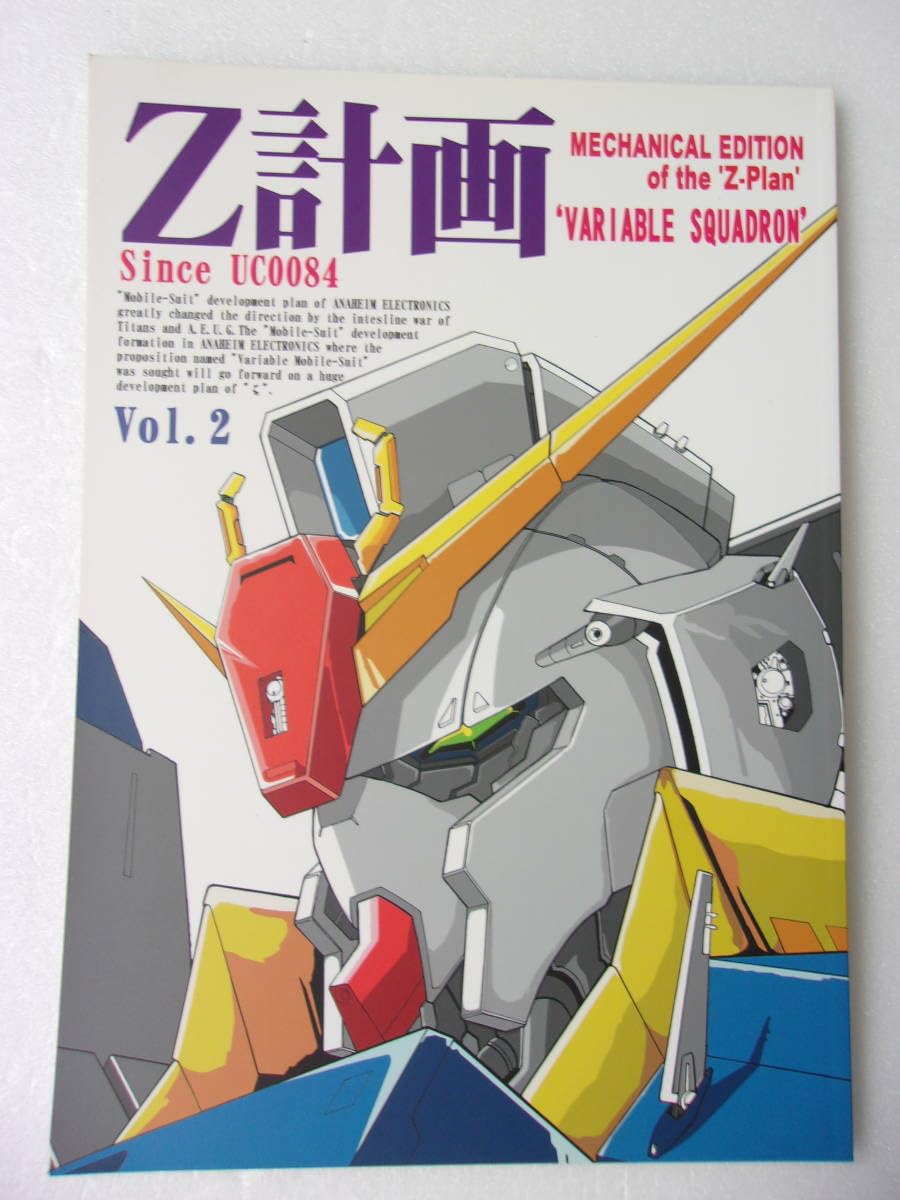 Amazon | 流星改 Z計画 VARIABLE SQUADRON vol.2 /Z フルアーマーZ