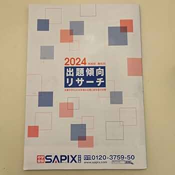 SPICA 灘中トライアル　SAPIX 教科別入試出題傾向と対策 Amazon.co.jp: サピックス 出題傾向リサーチ 2025受験用
