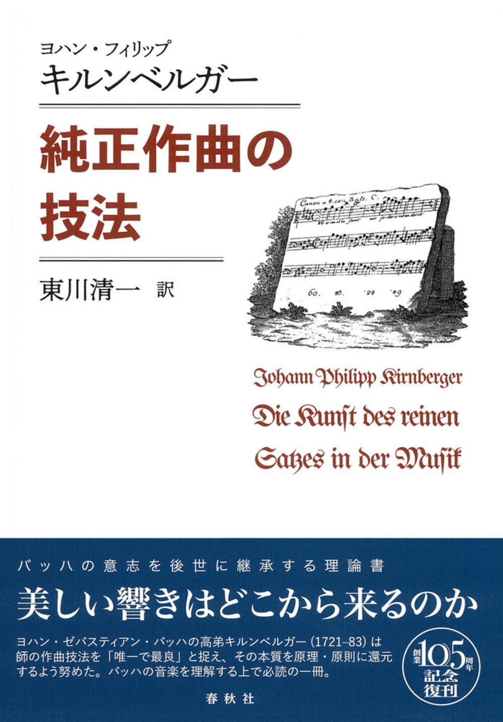 声楽曲の作曲原理 マドリガーレからリートまで 言語と音楽の関係をさぐる 純正作曲の技法〈新装版〉 | ヨハン・フィリップ・キルンベルガー |本