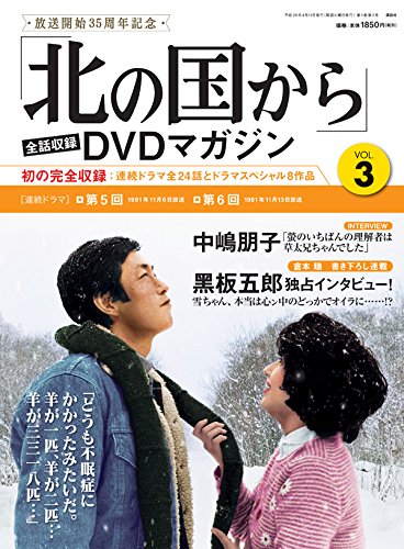 北の国から」全話収録 DVDマガジン 2017年 3号 4月11日号【雑誌】 |本
