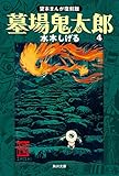 墓場鬼太郎（４）　貸本まんが復刻版 (角川文庫)