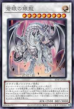 遊戯王 青眼の銀龍 SD25-JP040 遊戯王 青眼の銀龍 SD25-JP040 Amazon.co.jp: 遊戯王OCG 蒼眼の銀龍