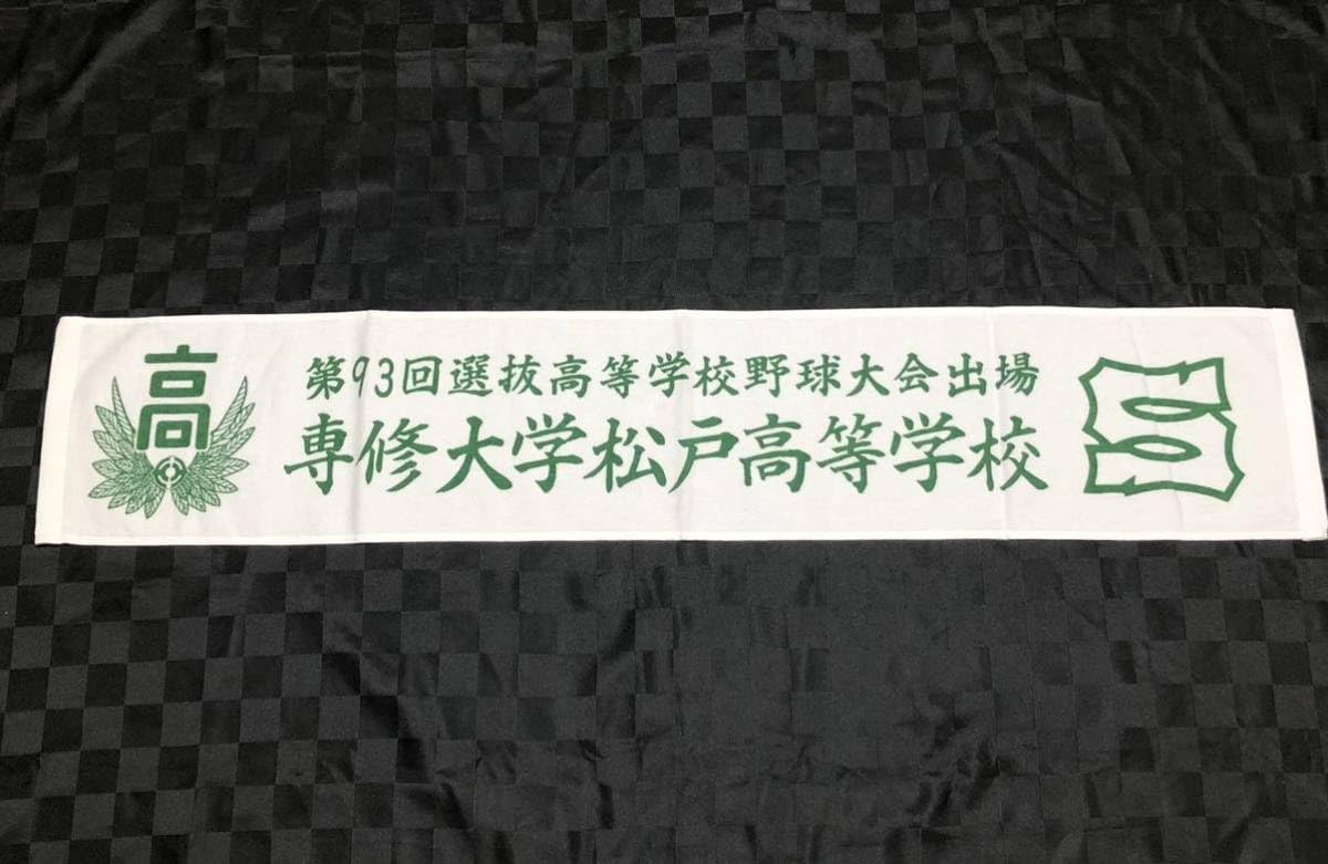 Amazon.co.jp: 専大松戸 甲子園出場記念 マフラータオル 応援 タオル