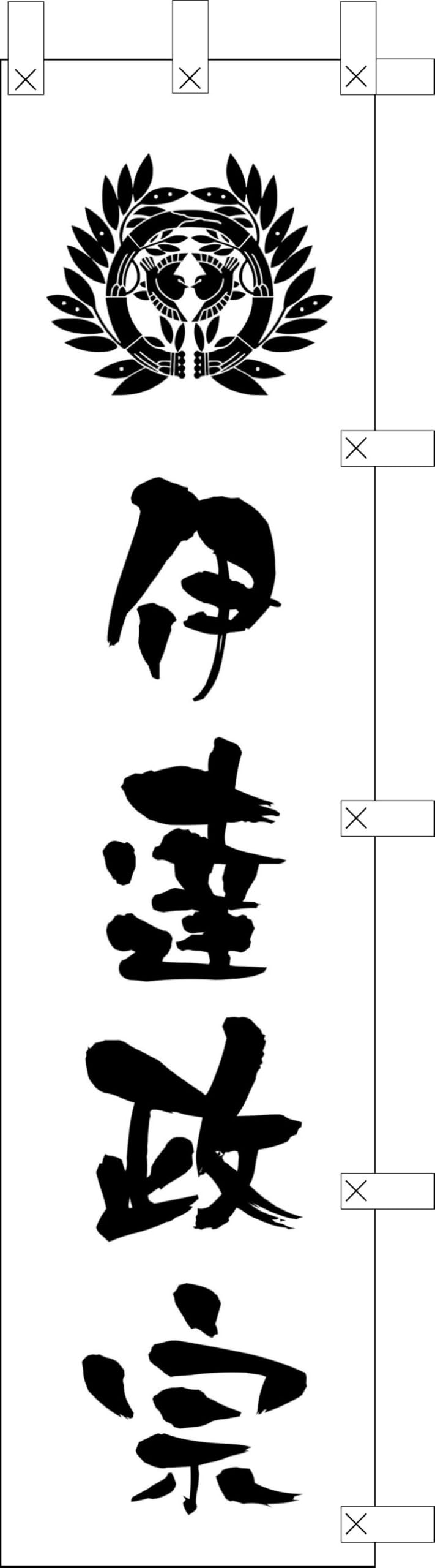 Amazon | のぼり旗 伊達政宗 のぼり 伊達政宗仙台笹 独眼竜 幟旗