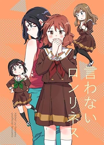 言わないロンリネス