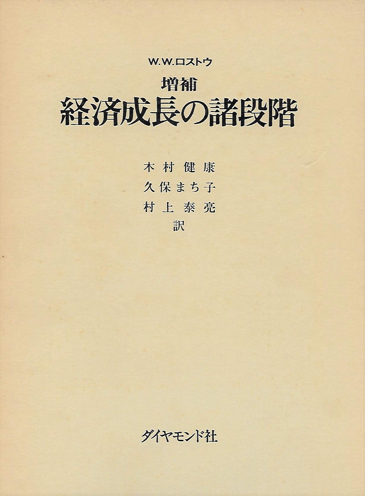 経済成長の諸段階 ロストウ 経済成長の諸段階―一つの非共産主義宣言 (1974年) |本 | 通販 | Amazon