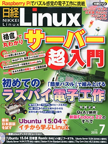 日経Linux(リナックス) 2015年 7月号