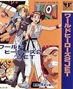 ワールドヒーローズ コミカライズ本セット ヨドバシ.com - ワールドヒーローズ 1（ヒーローズコミックス