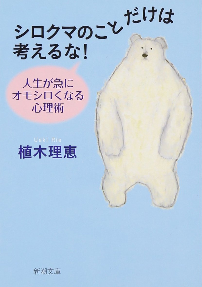 Amazon.co.jp: シロクマのことだけは考えるな!―人生が急にオモシロく