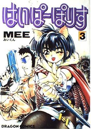 はいぱーぽりす 全10巻セット MEE みいくん　はいぽり　初版多数有り　全巻 Amazon.co.jp: はいぱーぽりす コミック 全10巻完結セット (ドラゴン