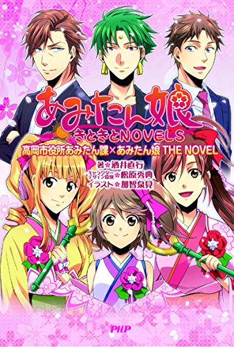 無料電子書籍 pdf あみたん娘 きときとNOVELS バイ