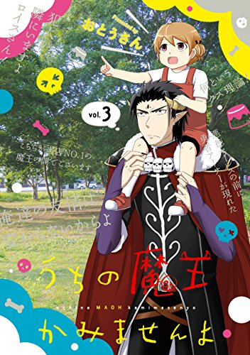 『うちの魔王かみませんよ』3巻