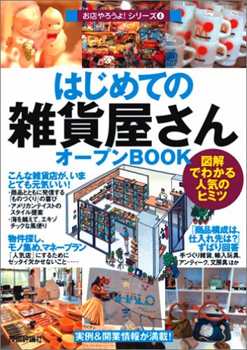 はじめての「雑貨屋さん」オープンBOOK (お店やろうよ! 4)