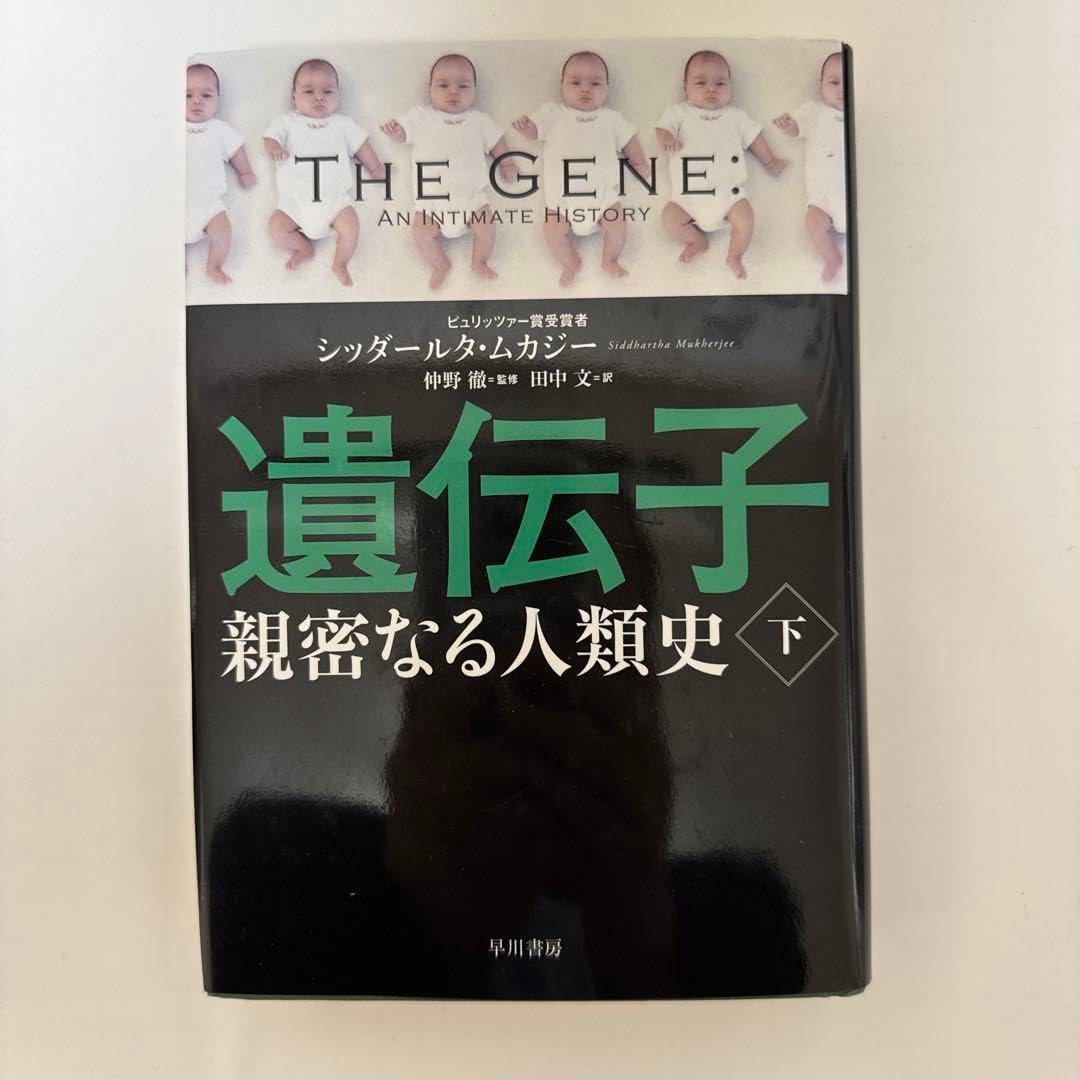 遺伝子 親密なる人類史 下