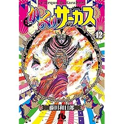 からくりサーカス 完結 文庫版 22巻 全巻 藤田和日郎 レンタル からくりサーカス (22 完結) (小学館文庫 ふD 44) | 藤田 和日郎