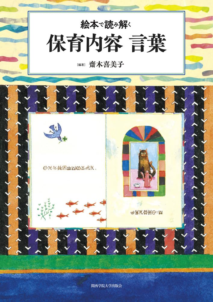 Amazon.co.jp: 絵本で読み解く 保育内容 言葉 : 齋木 喜美子: 本
