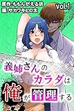 義姉さんのカラダは俺が管理する 第1巻