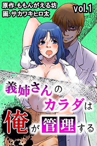 『義姉さんのカラダは俺が管理する』