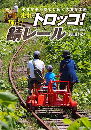 走れ トロッコ 輝け 錆レール イカロス ムック 笹田 昌宏 本 通販 Amazon