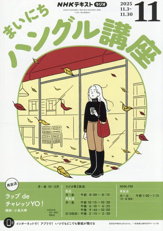 Amazon.co.jp: NHKラジオまいにちハングル講座 2025年 11 月号 [雑誌] : 本