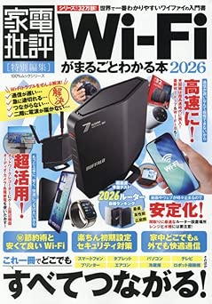 Wi-Fiがまるごとわかる本 2026