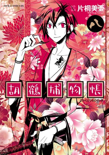 『胡鶴捕物帳』8巻