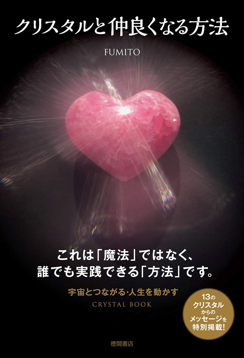 クリスタルと仲良くなる方法 (一般書) | FUMITO |本 | 通販 | Amazon