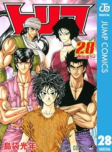 トリコ モノクロ版 28 (ジャンプコミックスDIGITAL)