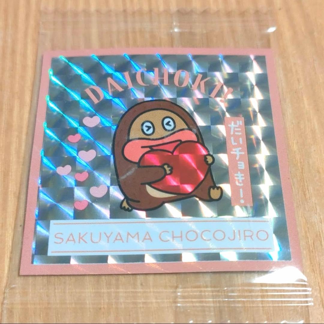 Amazon.co.jp: サク山チョコ次郎 チョもだちビスケット シール レア 