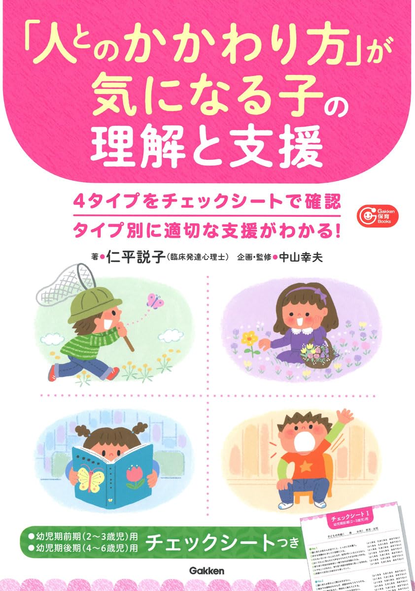 人とのかかわり方」が気になる子の理解と支援 (Gakken保育Books