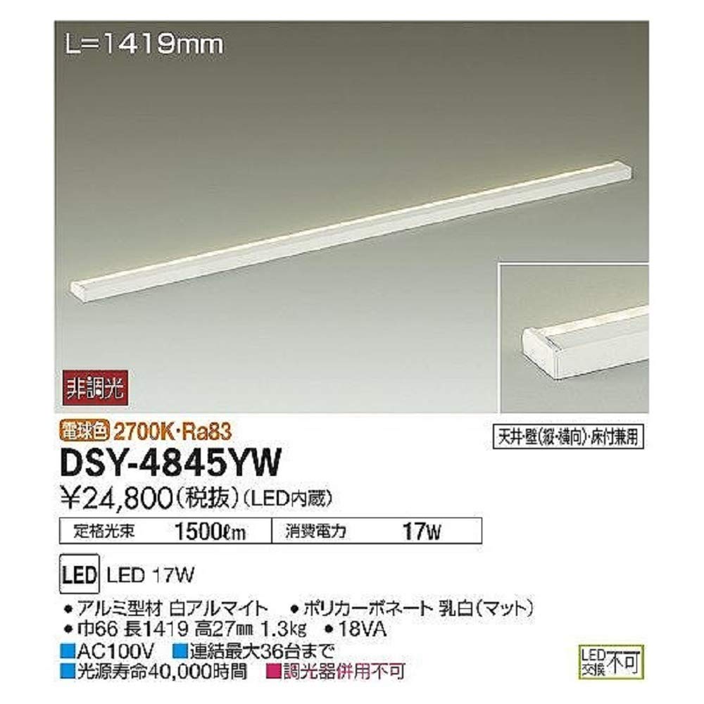 ダイコー　間接照明器具　DSY-4845YW DAIKO 大光電機 間接照明用器具 DSY-4845YW | 商品紹介 | 照明