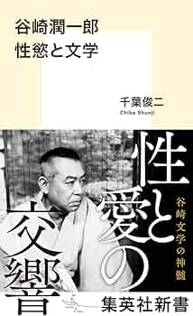 谷崎潤一郎集・18・現代文学大系 谷崎潤一郎 性慾と文学 (集英社新書) | 千葉 俊二 |本 | 通販