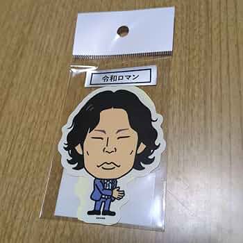 令和ロマン よしもとコレカ ステッカー セット Amazon.co.jp: 令和ロマン よしもとコレカ : ドラッグストア