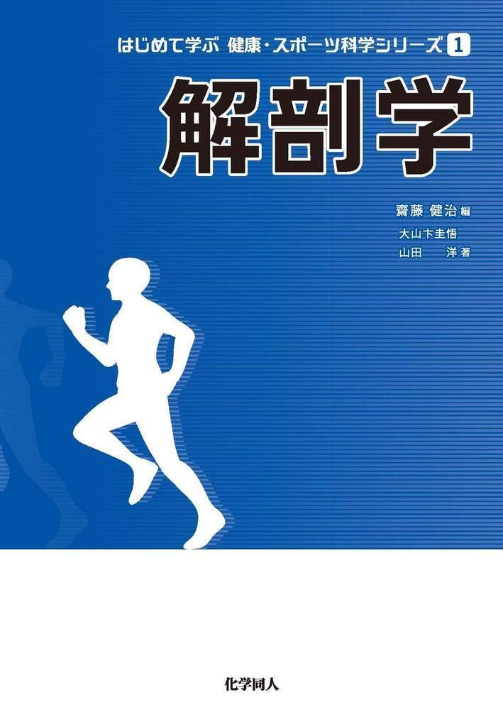 Amazon.co.jp: 解剖学 (はじめて学ぶ健康・スポーツ科学シリーズ 1
