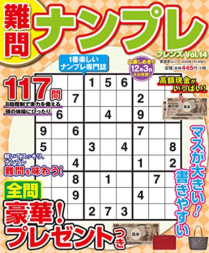 オライリー 無料電子書籍 難問ナンプレフレンズ Vol.14 (晋遊舎ムック) バイ