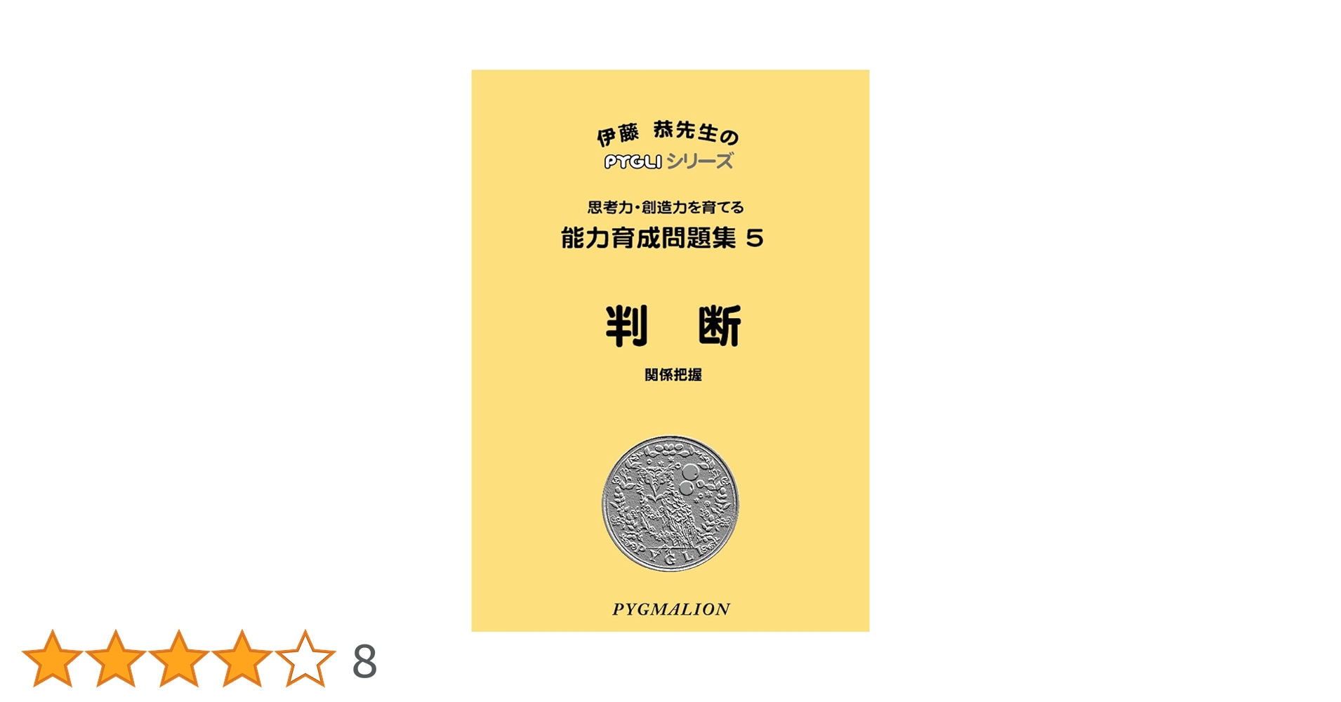 能力育成問題集05 判断(ピグマリオン|PYGLIシリーズ|小学校入試