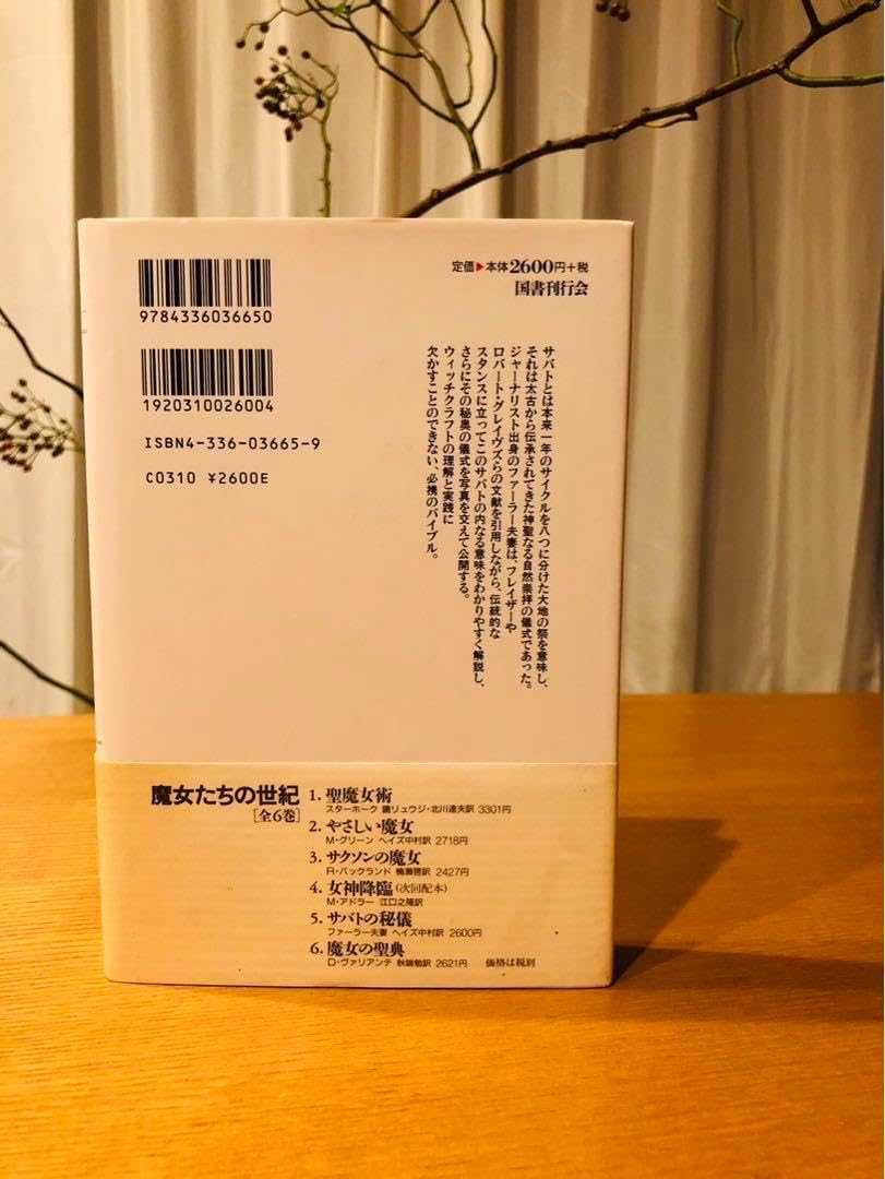 魔女たちの世紀　やさしい魔女　サクソンの魔女　サバトの秘儀　3冊セット サバトの秘儀 (魔女たちの世紀) | Janet Farrar, Stewart Farrar