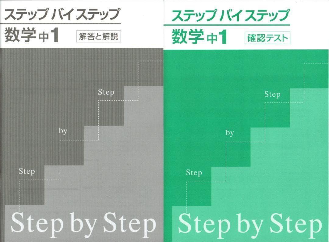 Amazon.co.jp: ステップ バイ ステップ 数学1年生 2021年度発売