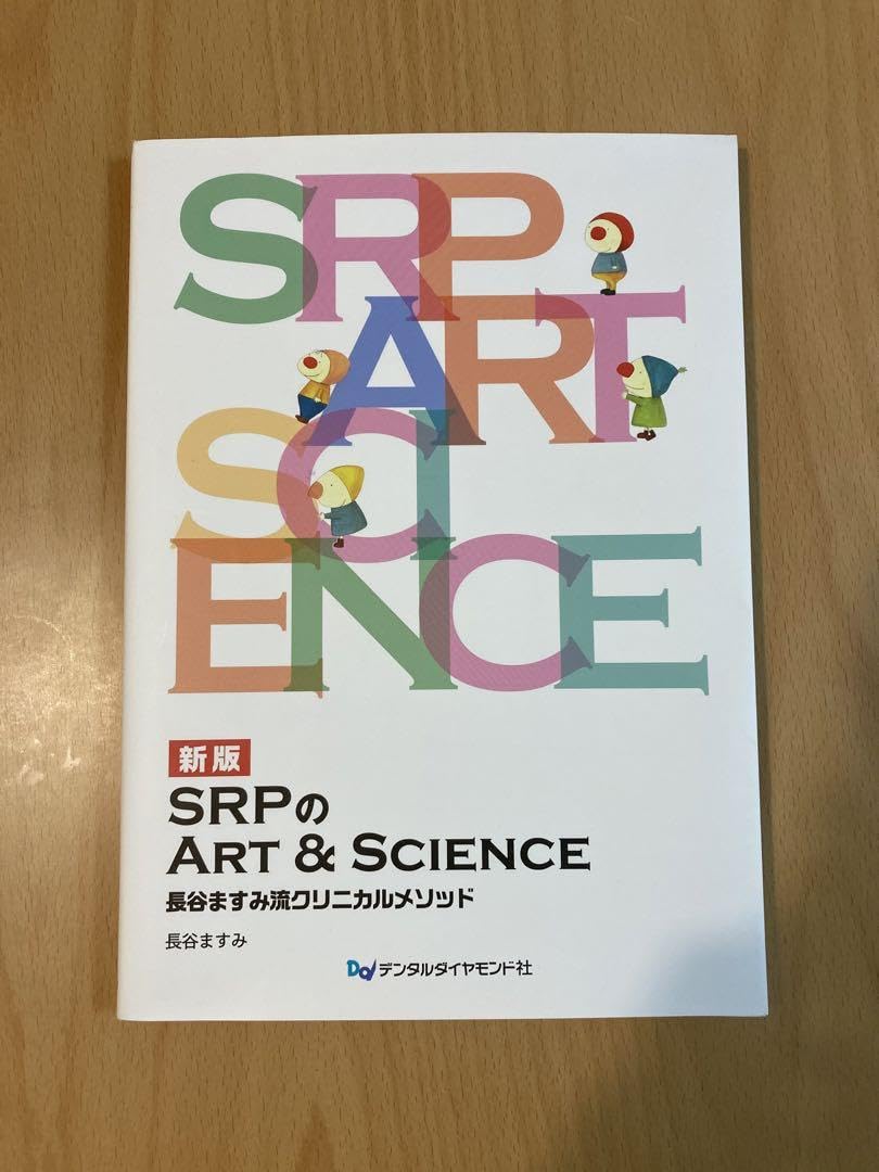 Amazon.co.jp: 新版 SRPのArt & Science : 長谷ますみ流