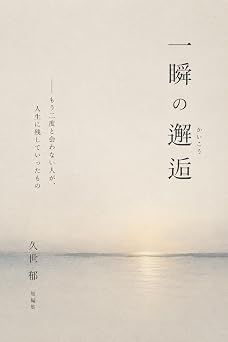 一瞬の邂逅: もう二度と会わない人が、人生に残していったもの