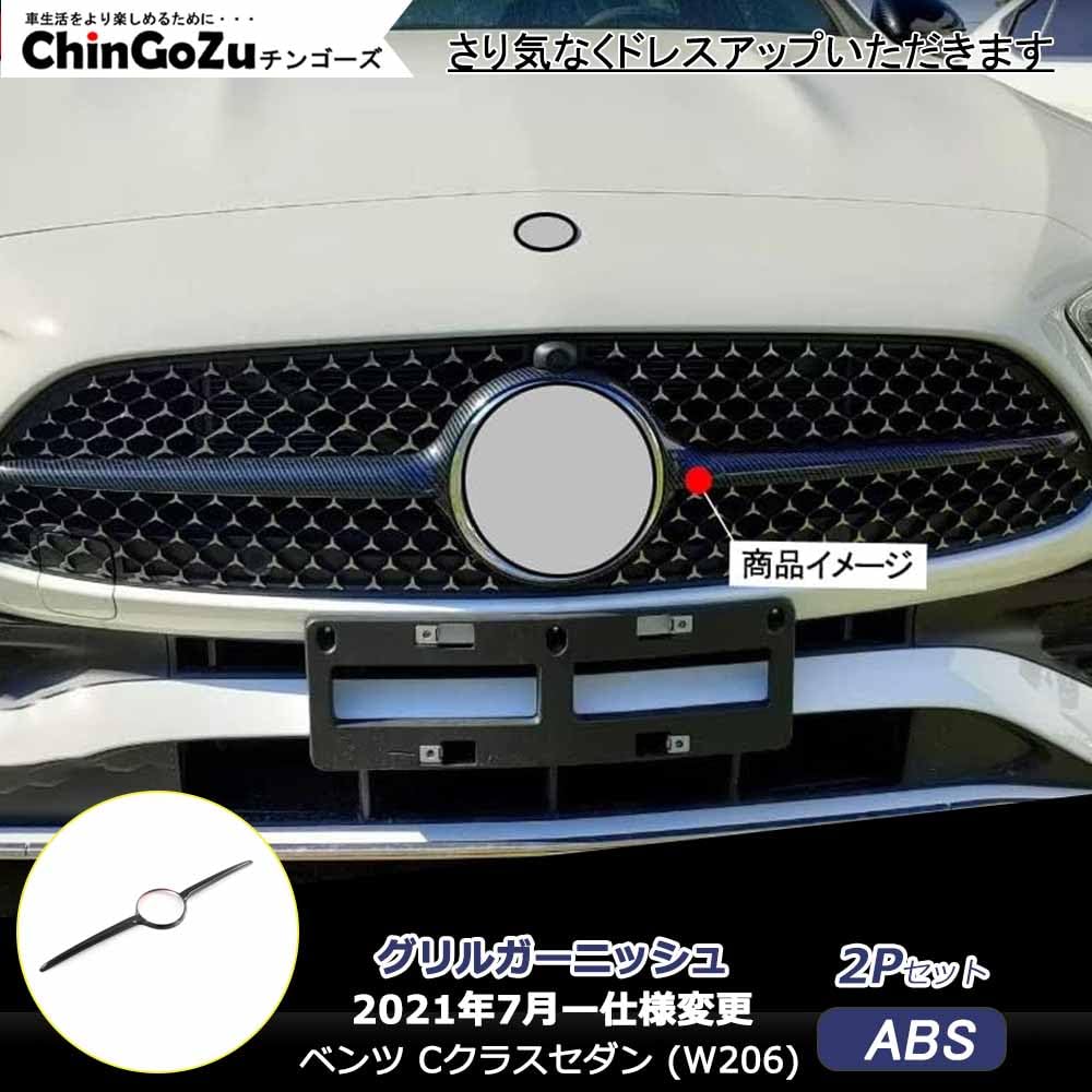 Amazon.co.jp: 新型 メルセデスベンツ Cクラス(W206)専用 グリル
