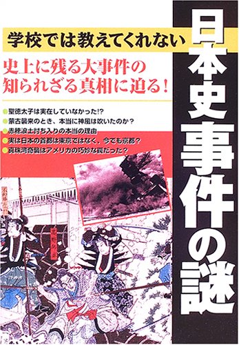 学校では教えてくれない日本史事件の謎―史上に残る大事件の知られざる真相に迫る!