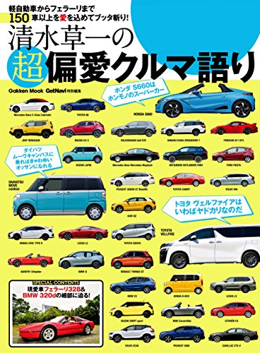 無料電子書籍 pdf 清水草一の超偏愛クルマ語り (学研ムック) バイ